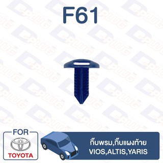 กิ๊บล็อค กิ๊บพรม,กิ๊บแผงท้าย TOYOTA Vios,Altis,Yaris【F61】