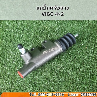 แม่ปั๊มครัชล่าง VIGO 4×2 วีโก้ 4×2 สินค้าใหม่ พร้อมส่ง