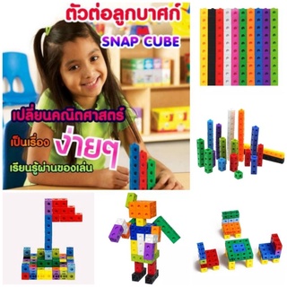 Snap Cube ตัวต่อลูกบาศก์ 10สี 100ชิ้น