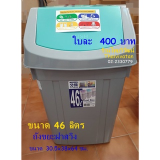 ถังขยะฝาสวิง / ถังขยะ Keyway 46 ลิตร ฝาสวิง / ถังขยะในบ้าน / ถังขยะในครัว / Plastic Bin