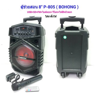 ตู้ลำโพงขยายเสียงเคลื่อนที่8นิ้ว BLUETOOTH/ USB +ไมค์ลอย BOHONG P-805