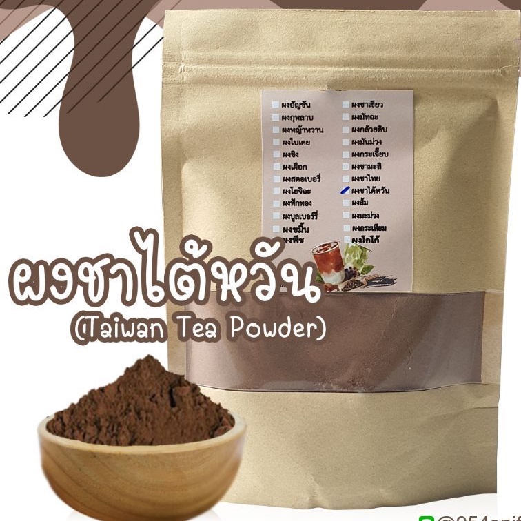 ผงชานมไต้หวัน ชานมไข่มุก ผงชาสำเร็จรูป ไม่มีส่วนผสมของน้ำตาล ไม่มีกาก ราคา100บาท ขนาด 100กรัม