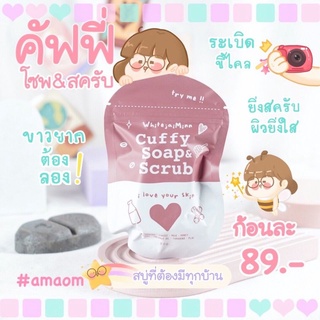 บู่คัฟฟี่ Cuffy Soap &amp; Scrub สบู่สครับเมล็ดกาแฟแท้ &amp; สมุนไพร 8 ชนิด สบู่ที่สครับผิวได้ดี สีผิวสม่ำเสมอระเบิดขี้ไคล