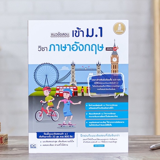 หนังสือ แนวข้อสอบเข้า ม.1 วิชาภาษาอังกฤษ มั่นใจเต็ม 100 | หนังสือสอบเข้าม.1 แนวข้อสอบภาษาอังกฤษ สอบเข้าม1 พร้อมเฉลย