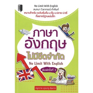 หนังสือเรื่อง  ภาษาอังกฤษไม่มีขีดจำกัด No Limit With English (พิมพ์ครั้งที่ 3) (ปกแข็ง)