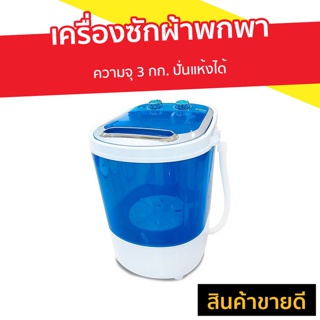 เครื่องซักผ้าพกพา Sonar ความจุ 3 กก. ปั่นแห้งได้ EW-A160 - เครื่องซักผ้า