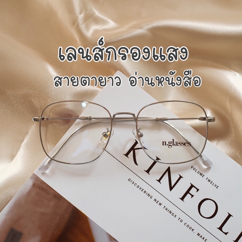 แว่นสายตายาวกรองแสง แว่นอ่านหนังสือป้องกันแสงสีฟ้า รุ่น 7513 ยาว