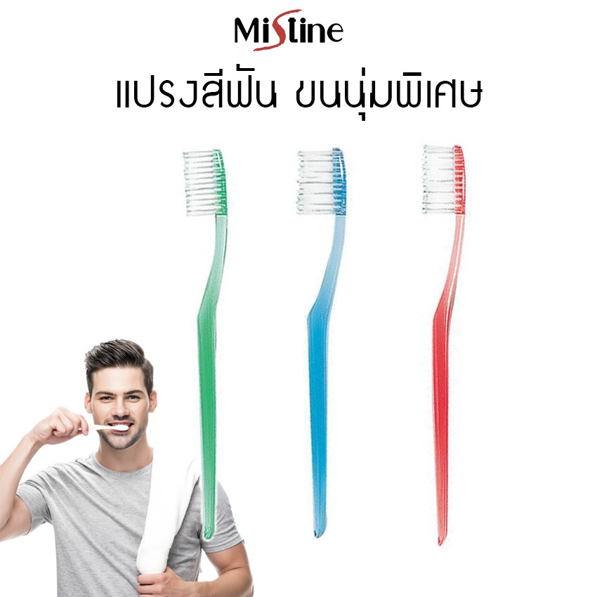 Mistine herbal toothbrush แปรงสีฟัน มิสทิน เฮอร์บัล แปรงทำความสะอาดฟัน ขนเรียว ขนนุ่มพิเศษ มี 3 สีให้เลือก (1 ด้าม)