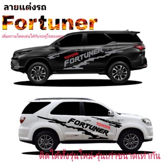 sticker toyota fortune สติ๊กเกอร์แต่งรถฟอจูนเนอร์  สติ๊กเกอร์ด้านข้าง fortuner