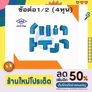 ข้อต่อ พีวีซี pvc ขนาด 1/2 ตราท่อน้ำไทย (ข้องอ ต่อตรง สามทาง เกลียว)