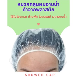 showercap หมวกอาบน้ำพลาสติก ใช้สำหรับโรงแรม ที่พักทั่วไป สำหรับคลุมผมอาบน้ำ แพคละ 50 ชิ้น และ 100 ชิ้น