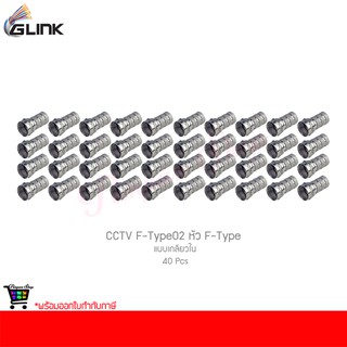 GLINK CCTV F-Type02 หัว F-Type แบบเกลียวใน (40 ชิ้น)