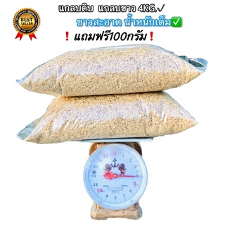 แกลบ แกลบดิบบรรจุใหม่  4กก.(ฟรี100กรัม!!) จัดส่งทุกวัน✅