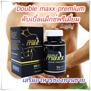 (พร้อมส่ง) Double maxx premium ดับเบิ้ลแม็กซ์พรีเมี่ยม 1 กระปุก บรรจุ 60 เม็ด