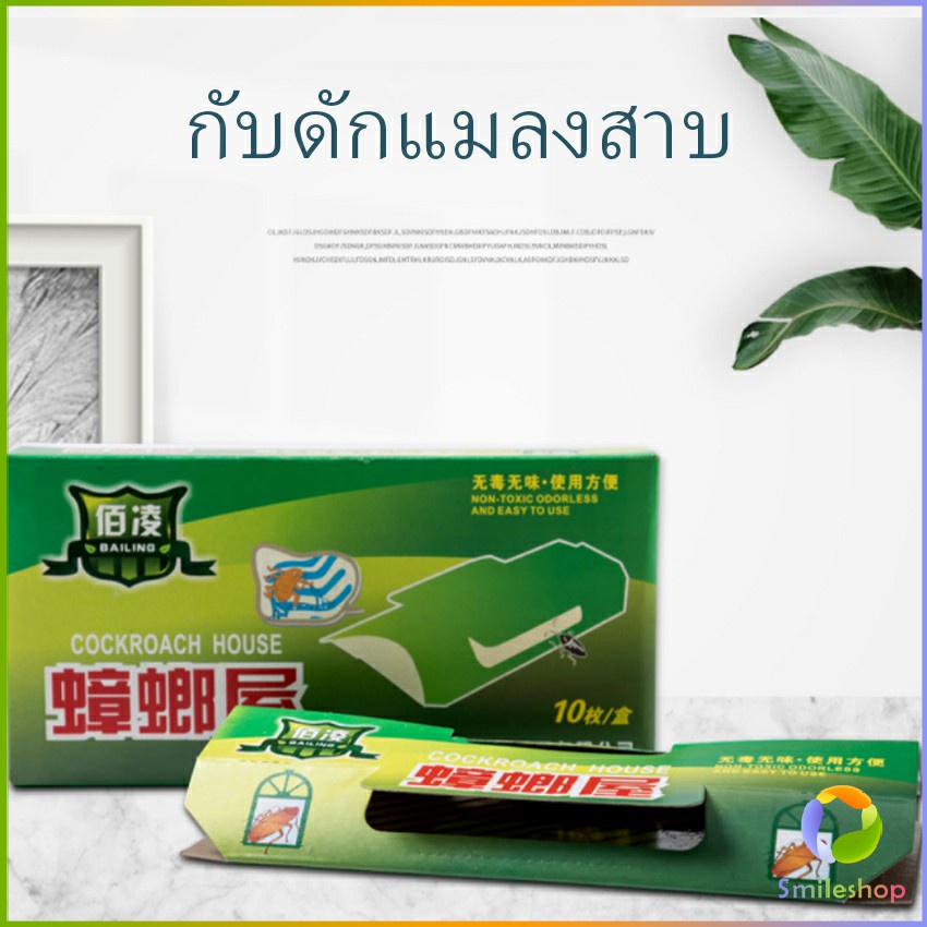 Smileshop กับดักแมลงสาบ เหียวหนึบ กาวดักแมลงสาบ ใช้เหยื่อที่มีกลิ่นแรง ราคาต่อ 1 ชิ้น Cockroach trap