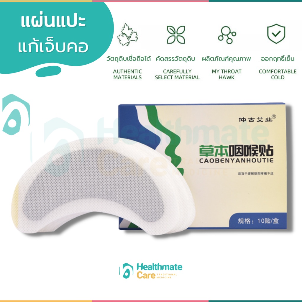 แผ่นแปะแก้เจ็บคอ แก้ไอ คันคอ คออักเสบ ลดเสมหะ ไทรอยด์ สามารถใช้แทน ยาอมแก้ไอ บรรจุ 10แผ่น