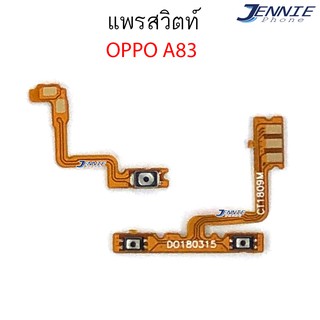 แพรสวิตท์ OPPO A83 แพรสวิตเพิ่มเสียงลดเสียง OPPO A83 แพรสวิตปิดเปิด A83