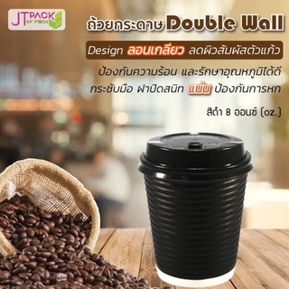 แก้วกาแฟร้อน Double Wall พร้อมฝา 8oz แพ็ค25ใบ 🗯สุดถูก🗯‼️พร้อมส่ง‼️