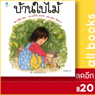 บ้านใบไม้ (ใหม่) | Amarin Kids คิโยชิ โซยะ