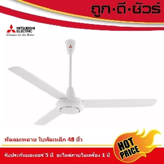 Mitsubishi พัดลมเพดาน ใบพัดเหล็ก 48 นิ้ว C48-GY
