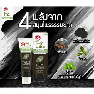 Twin Lotus Herbaliste Active Charcoal ยาสีฟัน ดอกบัวคู่ เฮอร์เบิ้ลลิสต์ แอคทีฟ ชาร์โคล (150 g)