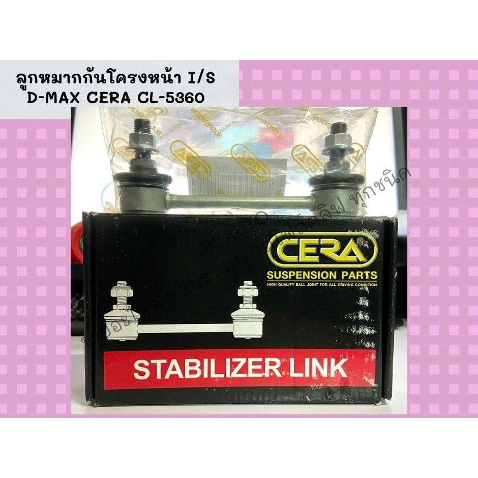 ลูกหมากกันโครงหน้า CL-5360 ISUZU D-MAX 4x2 ซ้าย-ขวา ยี่ห้อ CERA แท้ๆ ลูกหมากกันโครงอีซูซุดีแม็ก