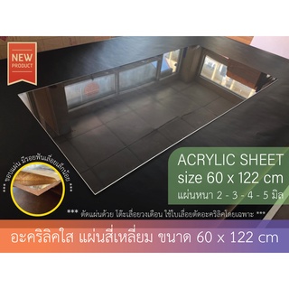 อะคริลิค ใส / ขาวทึบ ขนาด 60 x 122 cm หนา 2-3-4-5 มิล