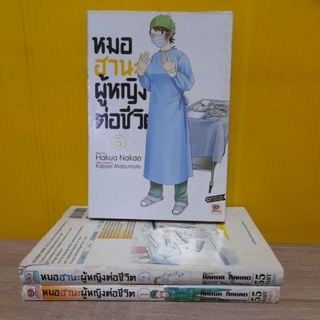 หมอฮานะ ผู้หญิงต่อชีวิต (ขายแยกเล่ม)