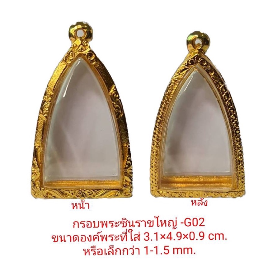 กรอบพระ ชินราชใหญ่ สีทอง - G02 ขนาด 3.1*4.9*0.9 Cm. หล่อทองเหลืองชุบไมครอน เคลือบแลคเกอร์ไฟฟ้า ไม่ลอกหลุด แถมยางรอง
