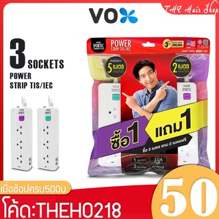 ปลั๊กไฟ VOX SPORTEC รุ่น P-130  3ช่องเสียบ ซื้อ1แถม1 กำลังไฟ 2500W สายยาว 5เมตร แถม2เมตร แรงดันไฟ  250Vป้องกันไฟกระชาก