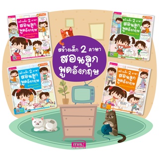 หนังสือสร้างเด็ก 2 ภาษาสอนลูกพูดอังกฤษ (ใช้กับ Talking Pen)