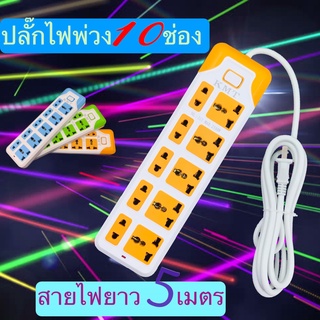 ปลั๊กไฟ 10ช่อง ปลั๊กไฟusb ปลั๊กสามตา ปลั๊กพ่วง  รางปลั๊กไฟ ปลั๊ก 3 ตา ปลั๊กพ่วง ปลั๊กสายต่อพ่วง ปลั๊กไฟอเนกประสงค์