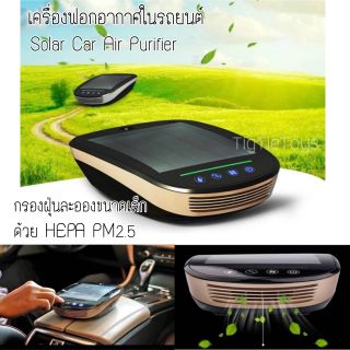 เครื่องฟอกอากาศในรถยนต์ Solar Car Air Purifier กรองฝุ่นละอองขนาดเล็ก ด้วย HEPA PM2.5