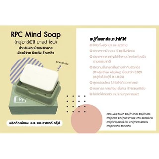RPC Mild Soap สบู่ อาร์พีซี มายด์ โซพ โดย บ.แพนราชเทวี ล้างหน้าล้างตัว รักษาสิว ผิวแห้งแพ้ง่าย