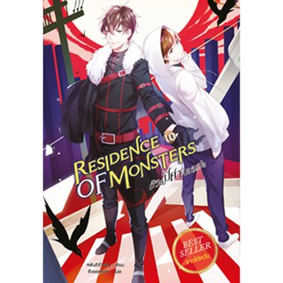 สถาพรบุ๊คส์ หนังสือ วรรณกรรม แฟนตาซี Residence of Monsters ก๊วนปีศาจอลเวง เล่ม 10 โดย หลันฉีจั่วเริ่น พร้อมส่ง