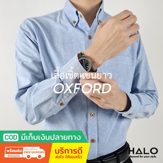 เสื้อเชิ๊ตชาย เสื้อเชิ้ตสีฟ้า (Blue) ผ้าหนาไม่บาง oxford shirt เสื้อผู้ชาย ชุดทำงาน มีเก็บปลายทาง