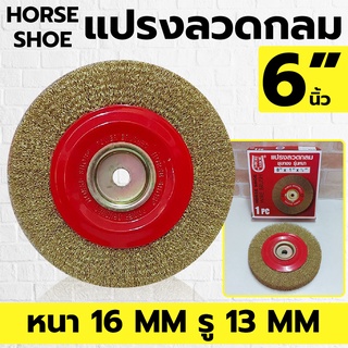 HORSE SHOE แปรงลวดกลม แบบหนา ขนาด 6 นิ้ว หนา 16 มิล รู13 มิล