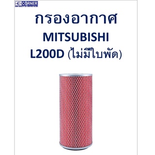 SALE!!🔥พร้อมส่ง🔥MSA15 กรองอากาศ Mitsubishi L200D (ไม่มีใบ) 🔥🔥🔥