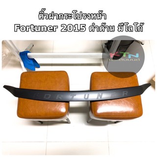 คิ้วฝากระโปรงหน้า Fortuner 2015  ดำด้าน มีโลโก้