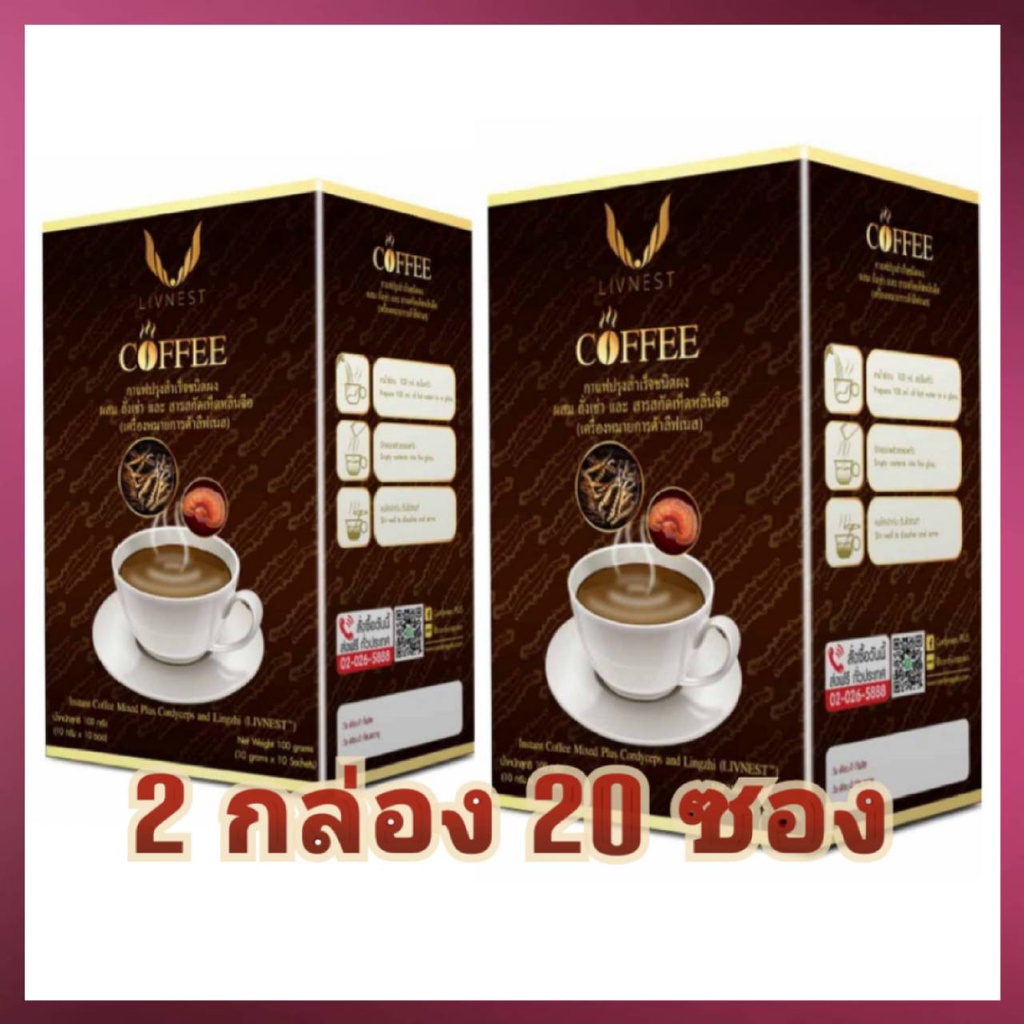 LIVNEST COFFEE กาแฟ ลีฟเนส ผสมถั่งเช่า และ สารสกัดเห็ดหลินจือ 2 กล่อง 20 ซอง กาแฟยิ่งยง Cordyceps LingZhi cafe'