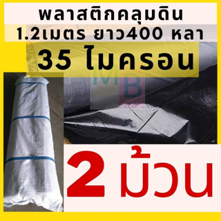 พลาสติกคลุมดิน 1.2เมตร 35ไมครอน (2ม้วน)800หลา  คลุมดิน พลาสติกคลุมแปลงผัก พลาสติกกันวัชพืช คลุมแปลงผัก คลุมหญ้า