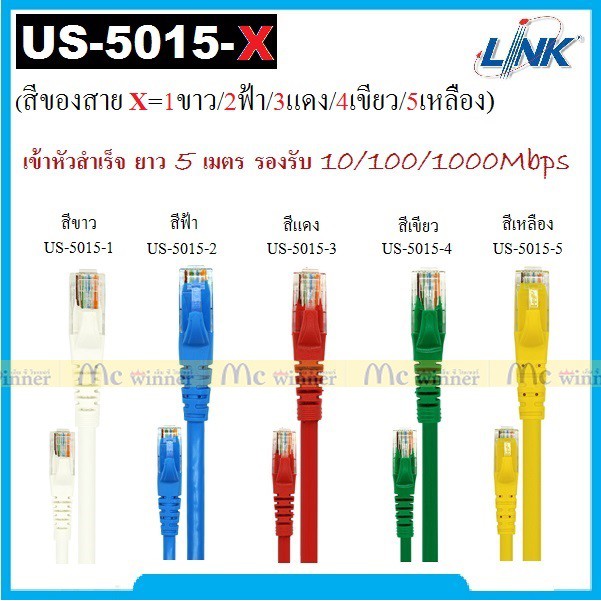 LAN (สายแลน) LINK รุ่น (US-5015-X) CAT 5E RJ45 - RJ45 PATCH CORD(UTP) ยาว 5M.(คละสี) เข้าหัวสำเร็จ รองรับ10/100/1000Mbps