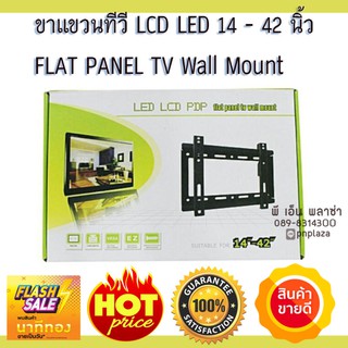 ชุดขาแขวน TV ติดผนัง อย่างดีเกรด AAA อย่างหนา แข็งแรง สำหรับ TV LED ขนาด 14-42 นิ้ว