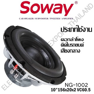 RX Soway NG-1002 ลำโพงสำหรับรถยนต์ ลำโพงเสียงกลาง เครื่องเสียงรถยนต์