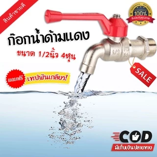 หัวก๊อกน้ำ ก๊อกน้ำ ด้ามแดง 1/2นิ้ว (4หุน) ก๊อกน้ำสแตนเลส ซันโว