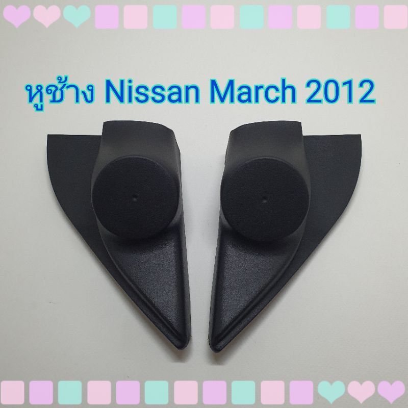 หูช้าง หูช้างใส่เสียงแหลม รถ Nissan March ปี 2010-2012 เข้ามุมสวยมิติเสียงเยี่ยม
