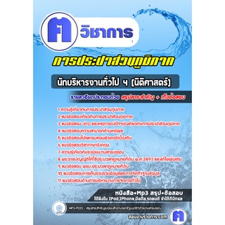 หนังสือเตรียมสอบ #นักบริหารงานทั่วไป 4 (นิติศาสตร์) การประปาส่วนภูมิภาค