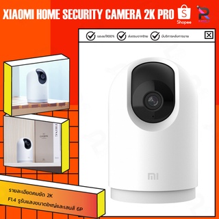 XIAOMI HOME SECURITY CAMERA 2K PRO การอัพเกรดเลนส์ เพื่อให้ได้ภาพที่คมชัดและละเอียดยิ่งขึ้น