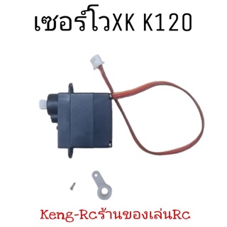 เซอร์โวXK K120 อะไหล่เฮลิคอปเตอร์บังคับวิทยุ