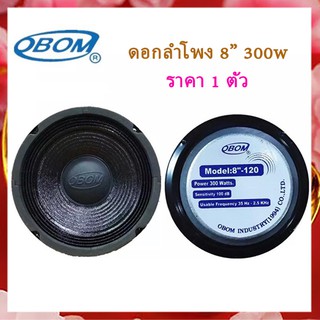 OBOM ดอกลำโพง 8นิ้ว 300วัตต์ รุ่น 8-120 ขอบแข็ง (ราคา 1 ดอก)